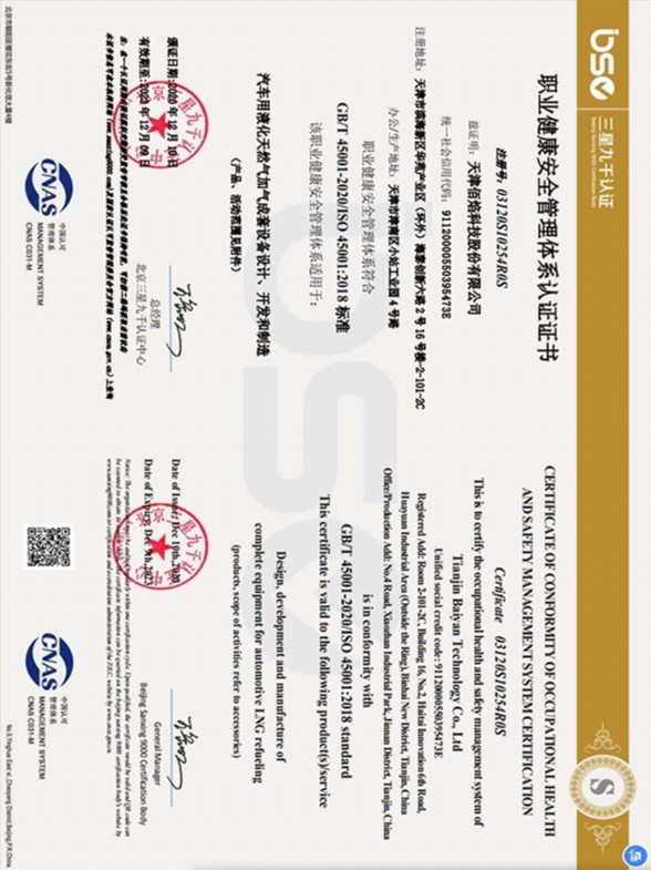 佰焰科技職業(yè)健康安全管理體系認證證書(shū)