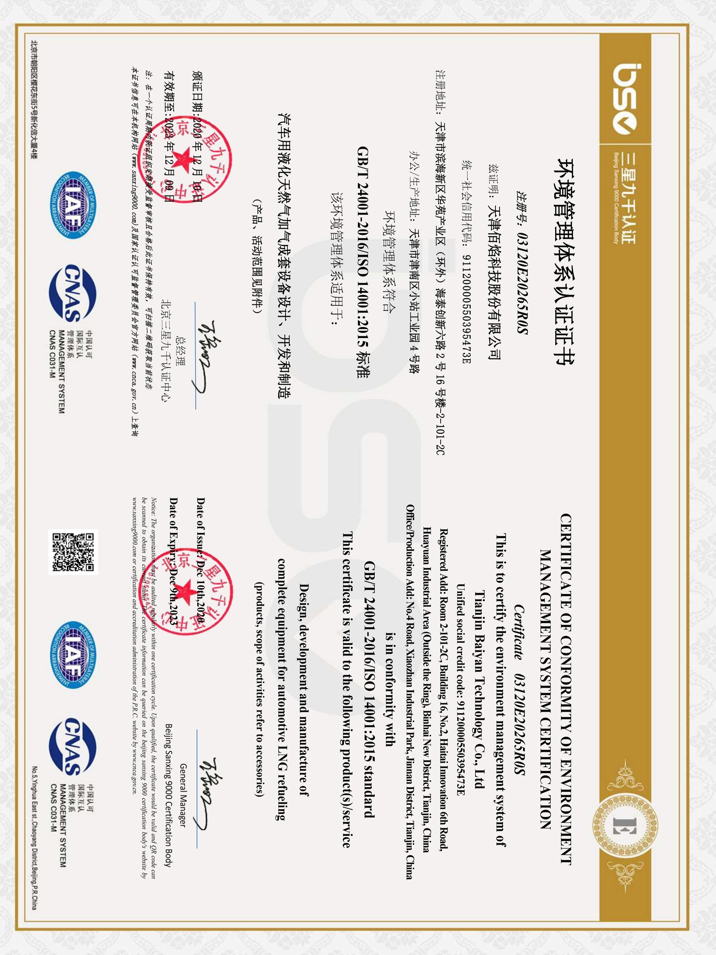 佰焰科技環(huán)境管理體系認證證書(shū)ISO140001