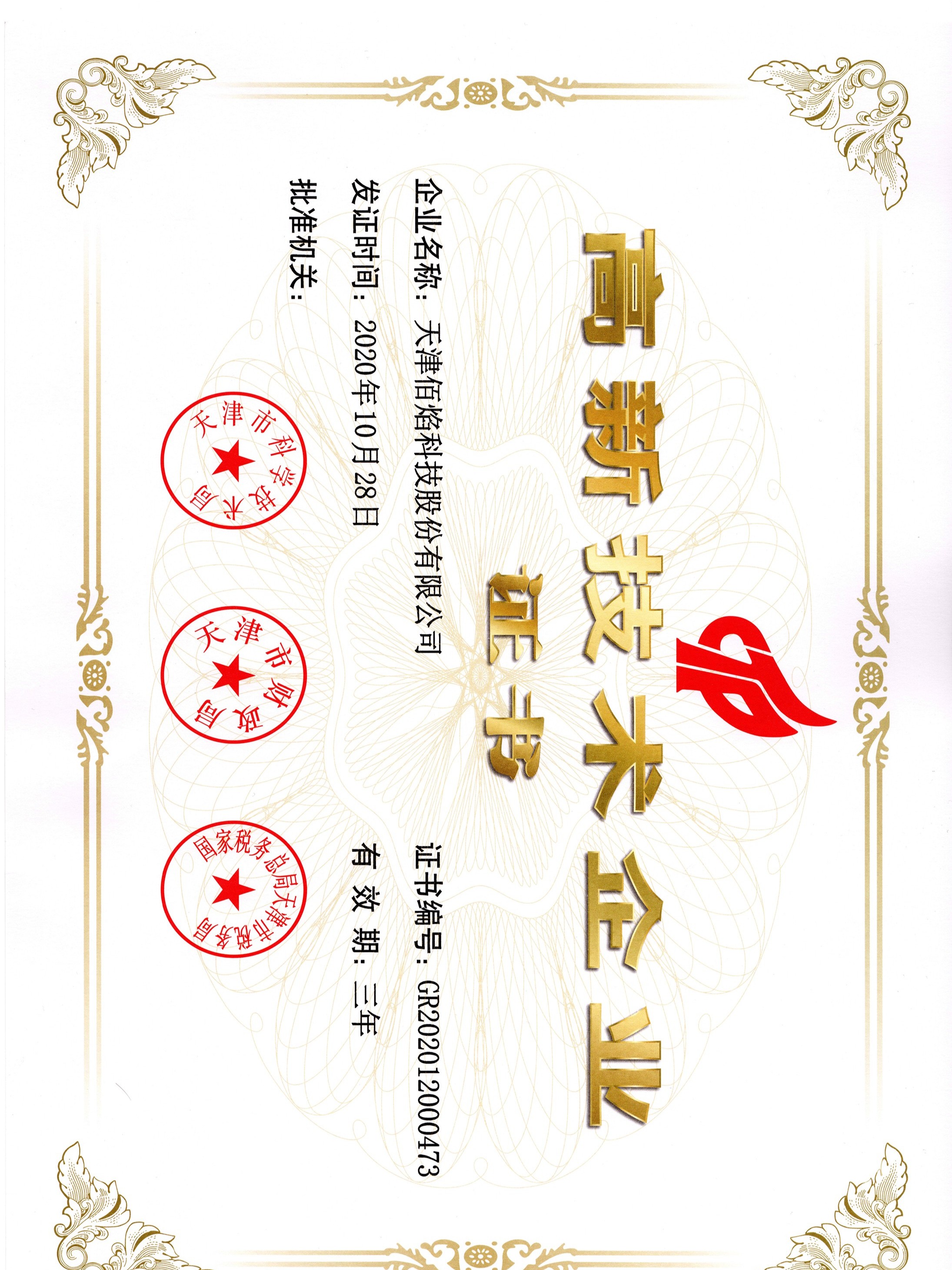 佰焰科技高新技術(shù)企業(yè)證書(shū)