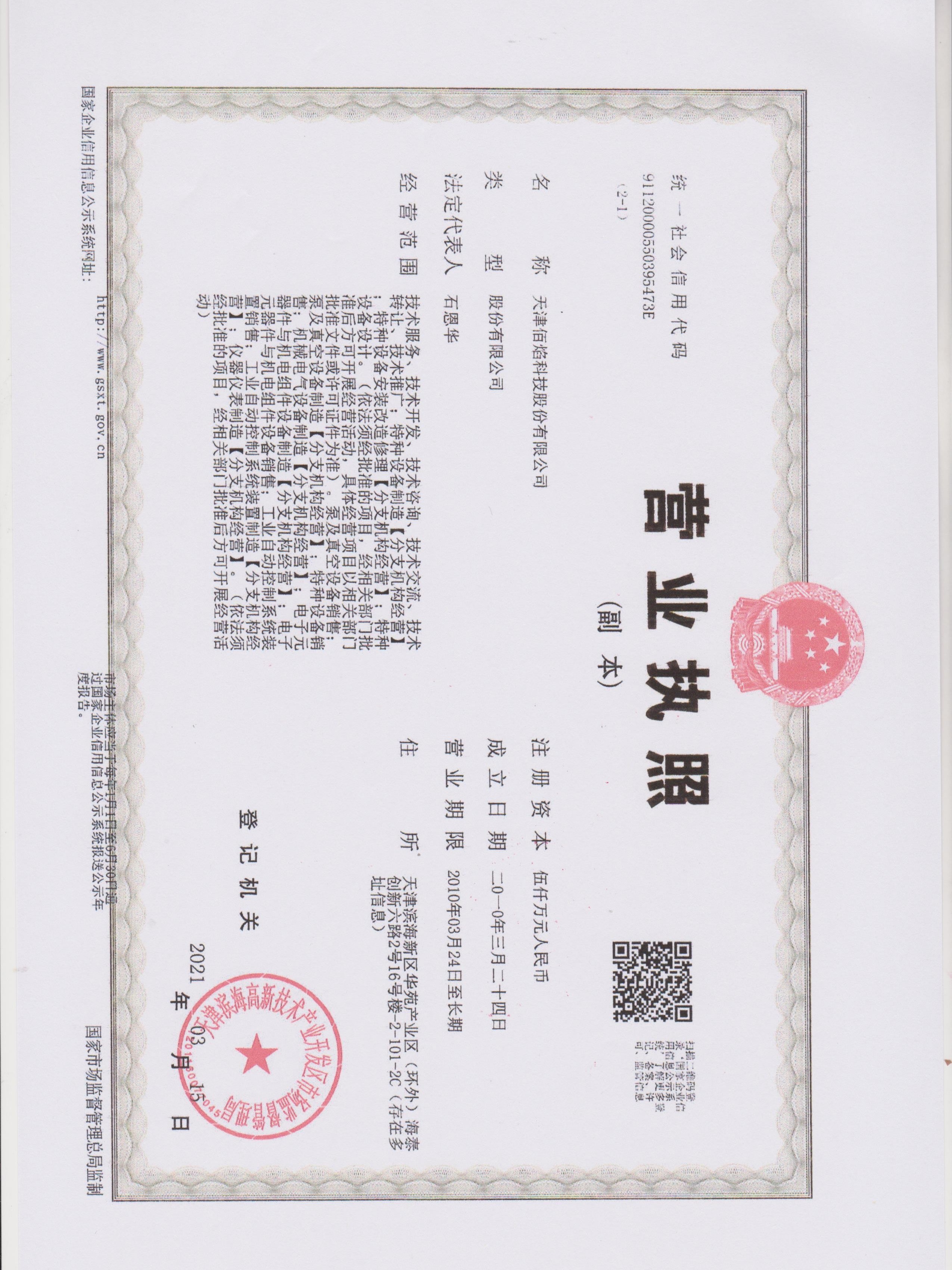 佰焰科技營(yíng)業(yè)執照