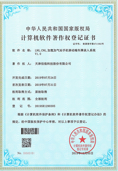 加氫加氣站手機移動(dòng)端車(chē)牌錄入系統證書(shū)