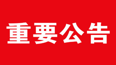 天津佰焰科技公開(kāi)征集供應商公告