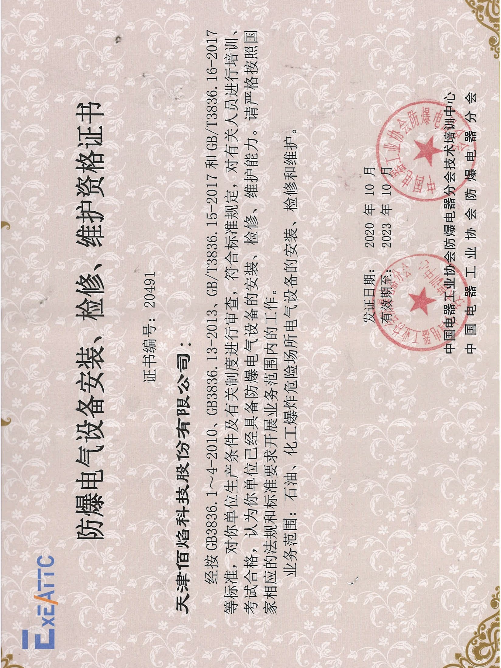 佰焰科技 《防爆電氣設備安裝、檢修、維護資格證書(shū)》