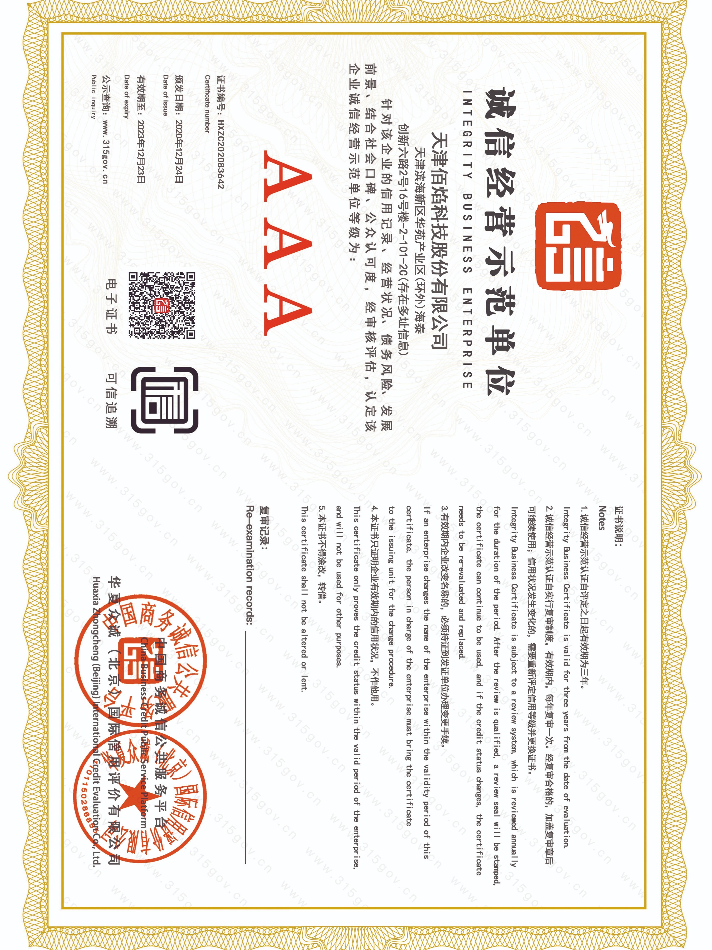 佰焰科技 誠信經(jīng)營(yíng)示范單位證書(shū)