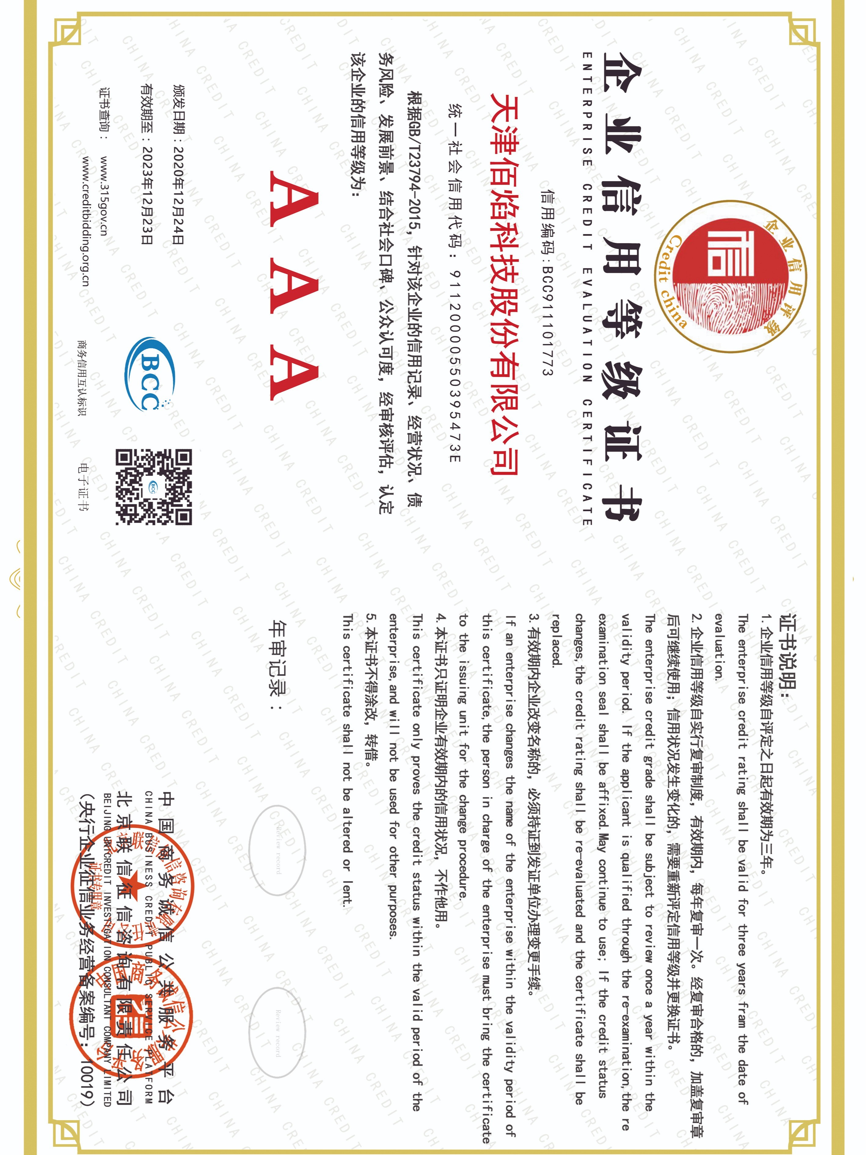 佰焰科技 企業(yè)信用等級證書(shū)
