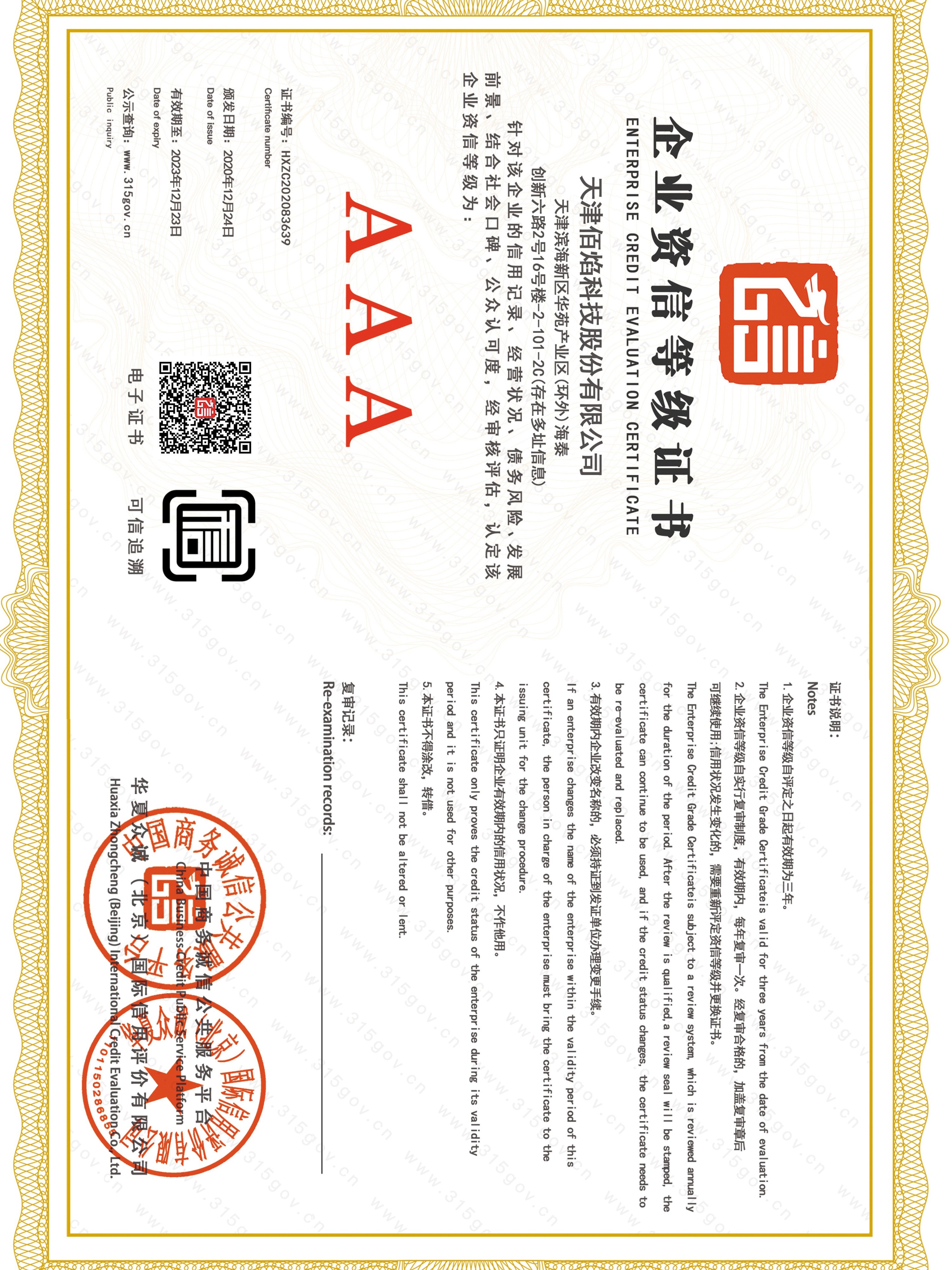 佰焰科技 企業(yè)資信等級證書(shū)