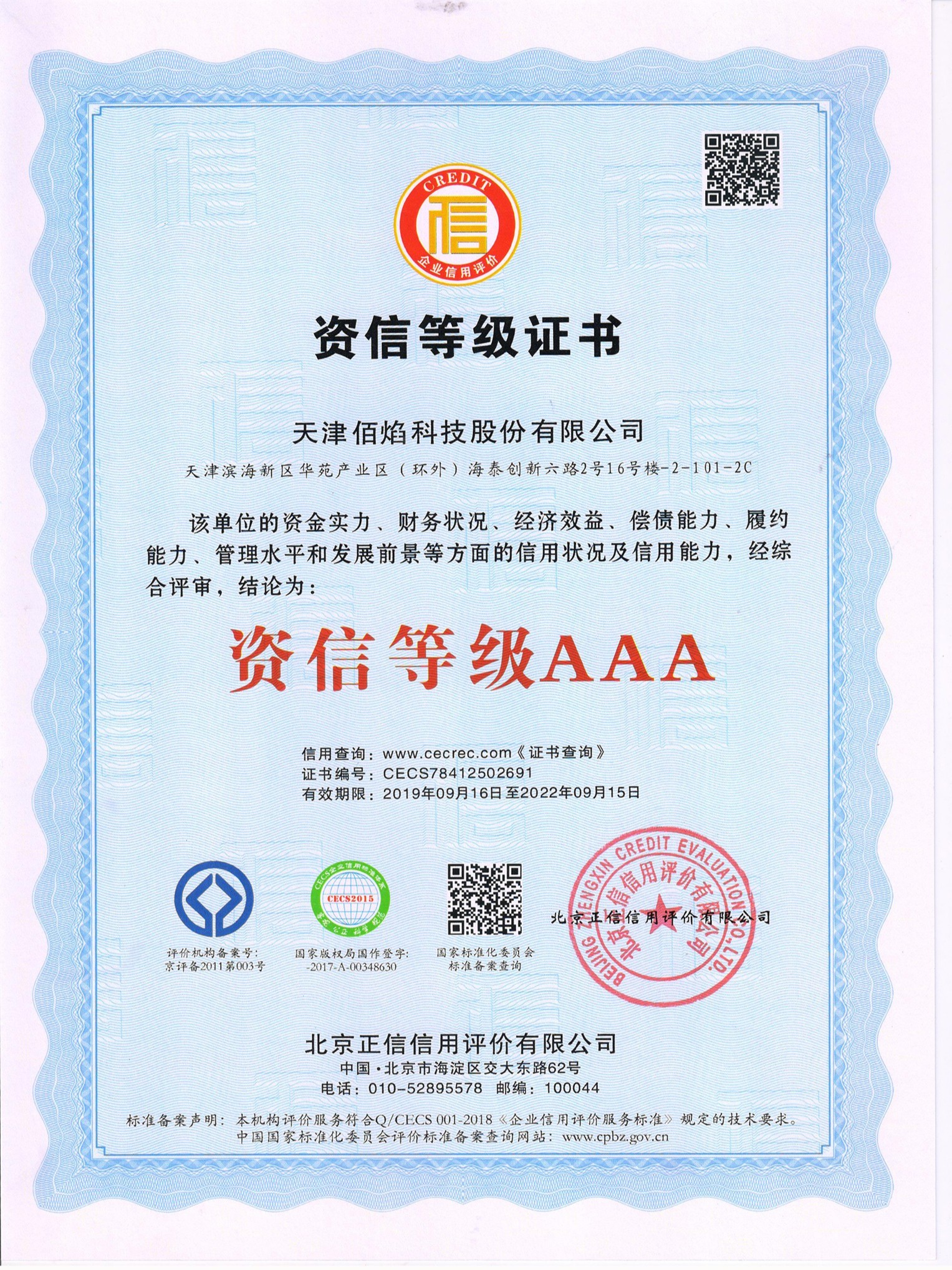 佰焰科技 資信等級證書(shū)
