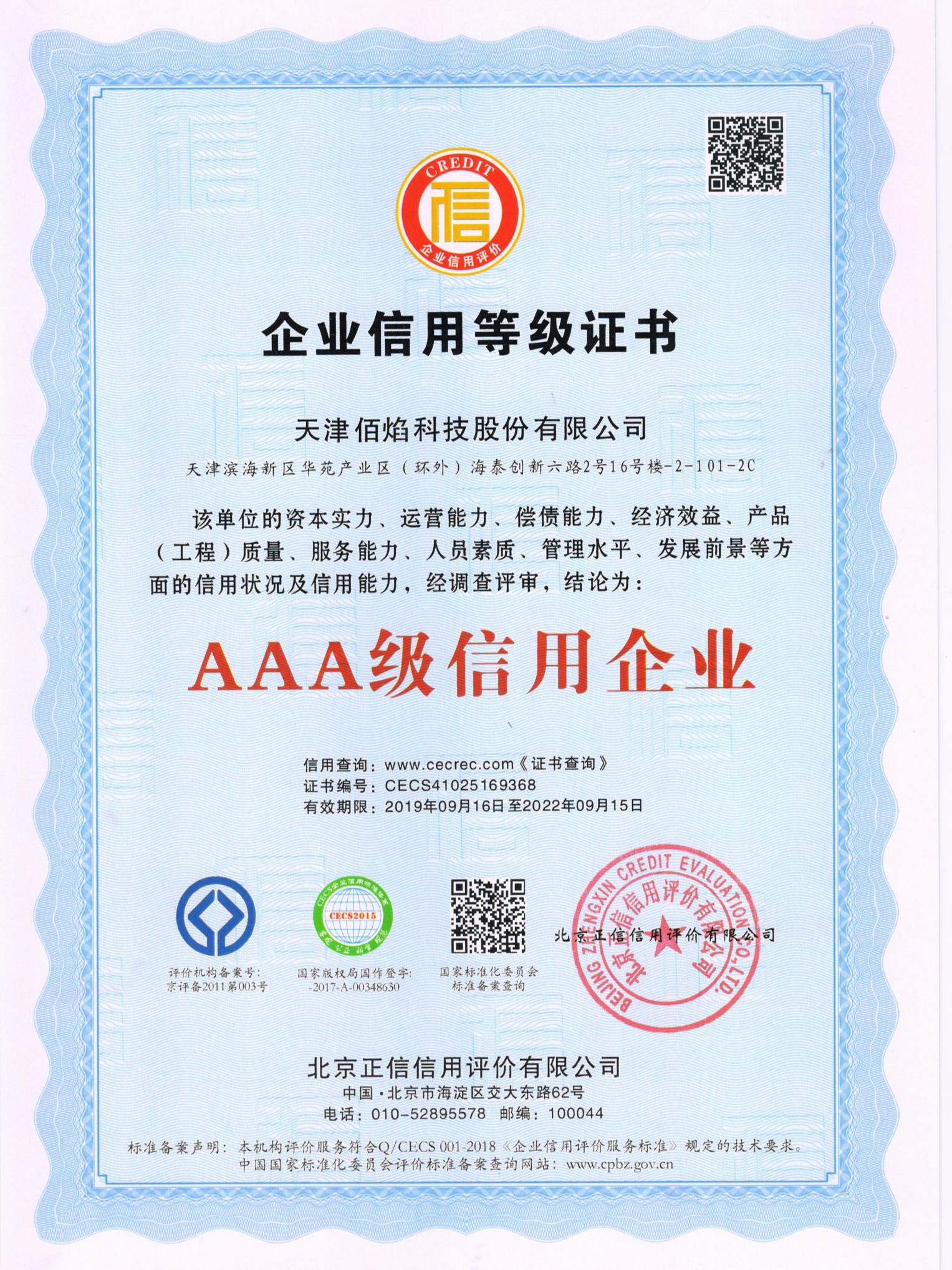 佰焰科技 企業(yè)信用等級證書(shū)