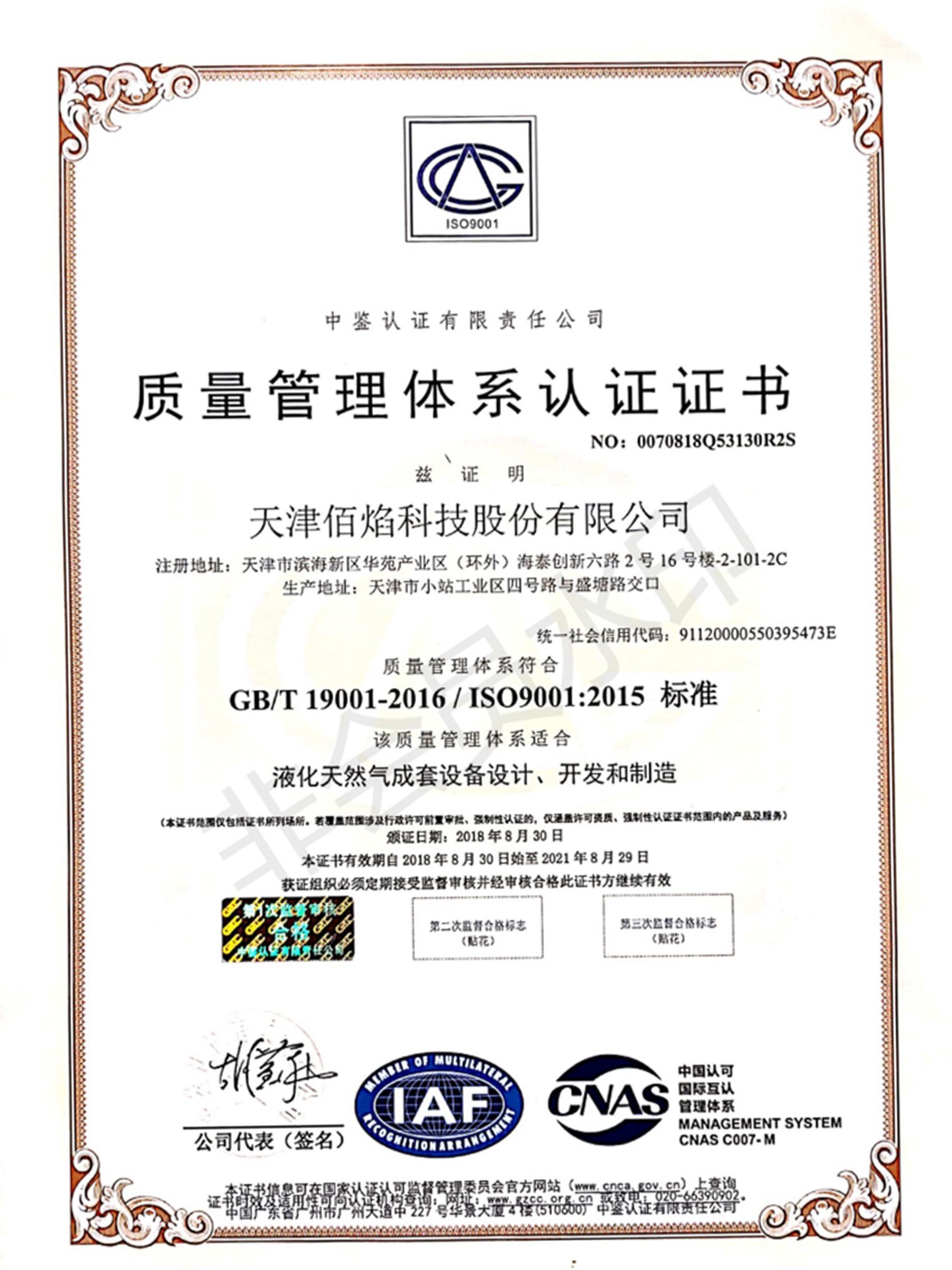 佰焰科技質(zhì)量管理體系認證證書(shū)