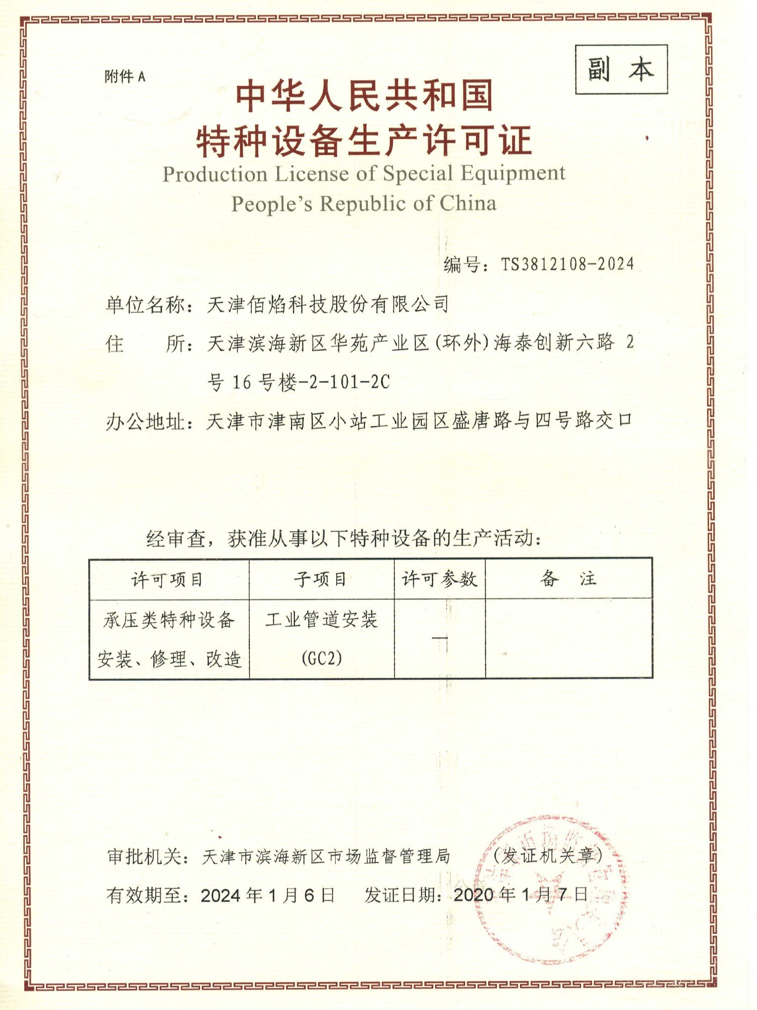 佰焰科技壓力管道安裝證書(shū)